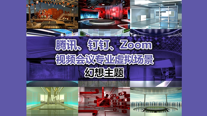 腾讯、钉钉、Zoom 视频会议专业虚拟场景_幻想