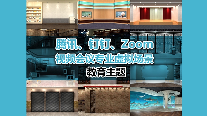 腾讯 钉钉 Zoom 视频会议专业虚拟场景 教育 Datavideo Virtual Set 虚拟背景素材网 免费4k Psd 3dsmax和maya虚拟背景