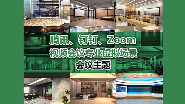 腾讯 钉钉 Zoom 视频会议专业虚拟场景 会议 Datavideo Virtual Set 虚拟背景素材网 免费4k Psd 3dsmax和maya虚拟背景